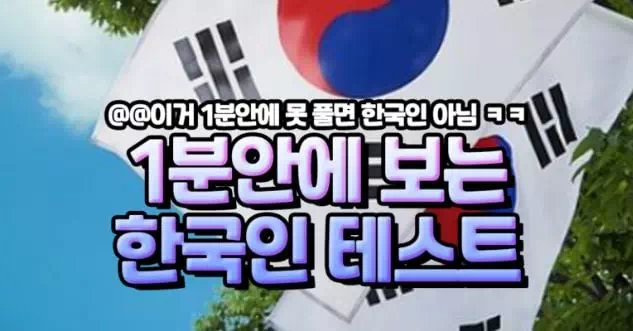 1분안에 보는 한국인 테스트