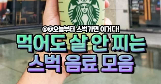 먹어도 살 안 찌는 스벅 음료 모음