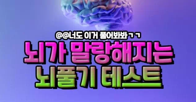 뇌가 말랑해지는 뇌풀기 테스트