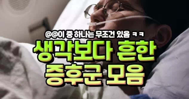 생각보다 흔한 증후군모음