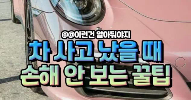 차 사고 났을 때 손해 안 보는 꿀팁