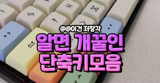 알면 개꿀인 단축키모음