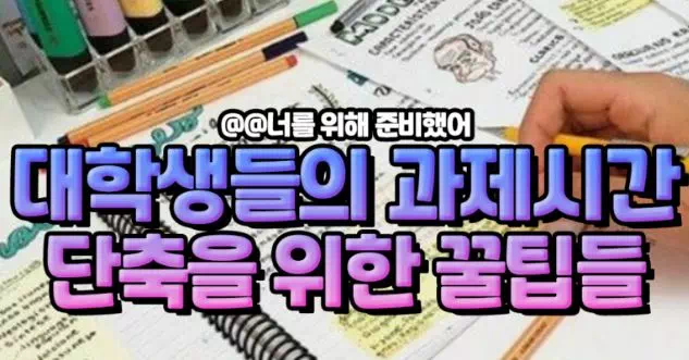 우리들의 시간을 단축해줄 대학생과제 꿀팁 총정리