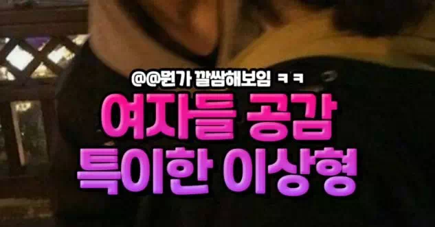 여자들 공감 특이한 이상형