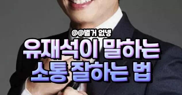 유재석이 말하는 소통 잘하는 법