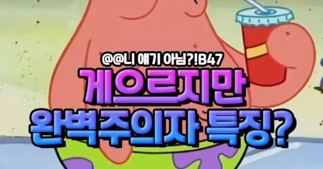 게으르지만 완벽주의자특징