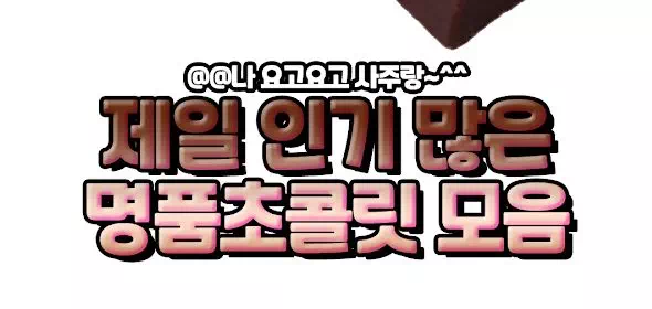 제일 인기 많은 명품초콜릿 모음