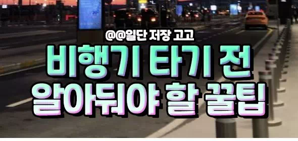 비행기 타기 전 알아둬야 할 꿀팁