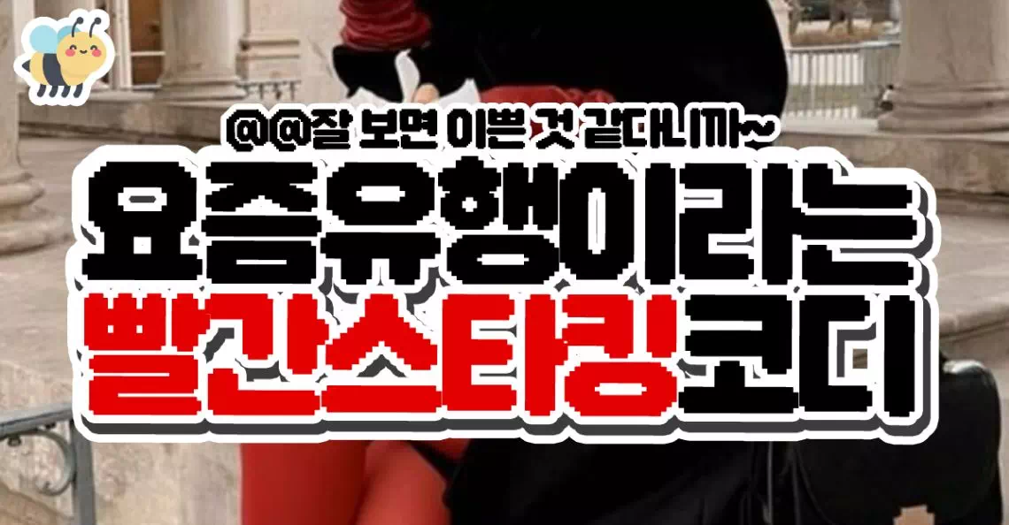 요즘 유행이라는 빨간스타킹 코디