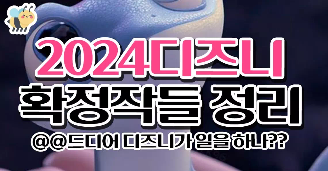 2024디즈니 확정작들 정리