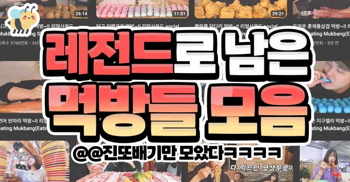 레전드로 남은 먹방들 모음