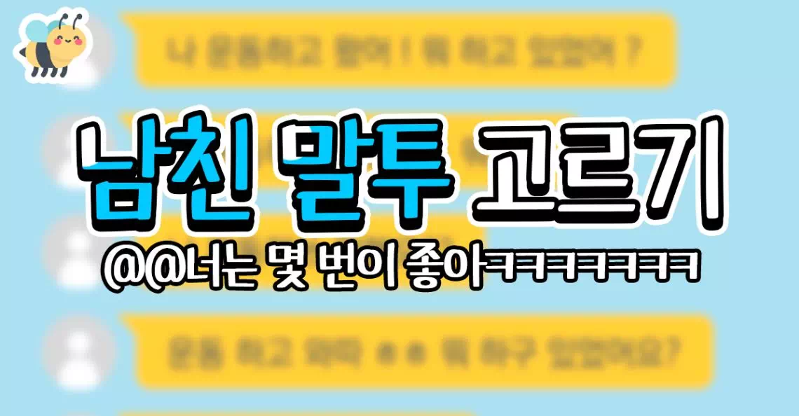 남친 말투 고르기