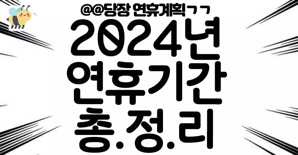 2024년 연휴기간 총정리