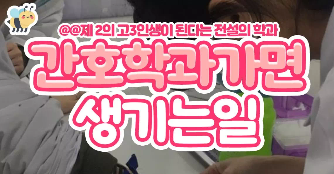 간호학과가면 생기는일