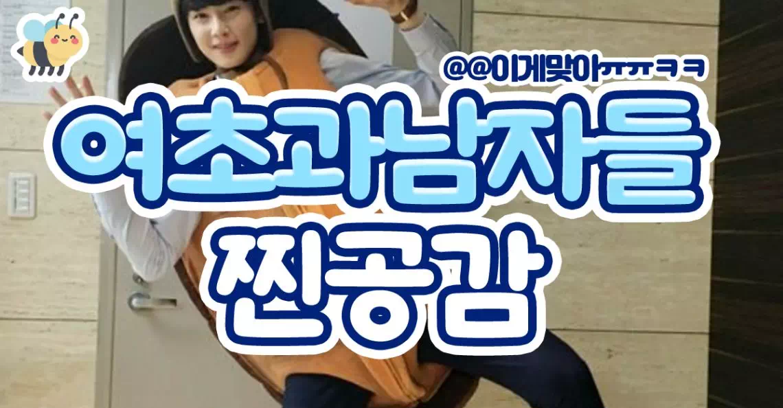 여초과남자들 찐공감