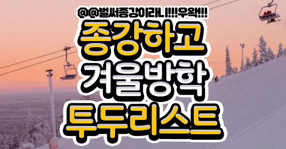 종강하고 겨울방학 투두리스트