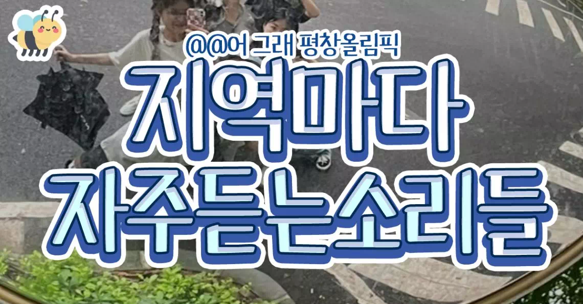 지역마다 자주듣는 소리들