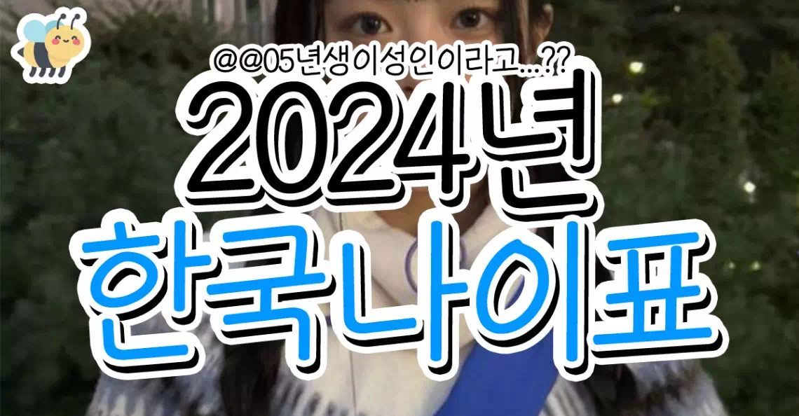 2024년 한국나이표