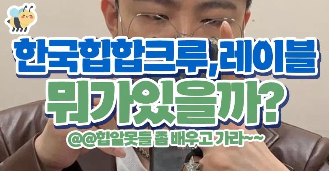 한국힙합크루,레이블 뭐가 있을까