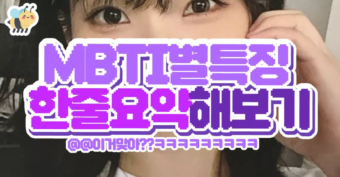 MBTI별 특징 한줄요약