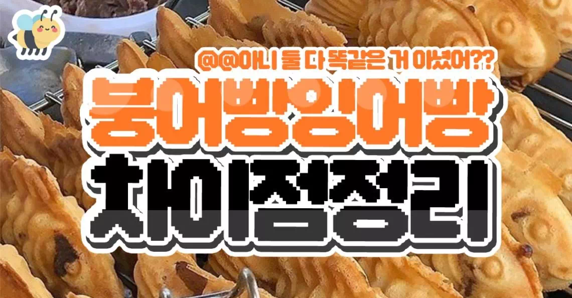 붕어빵잉어빵 차이점 정리