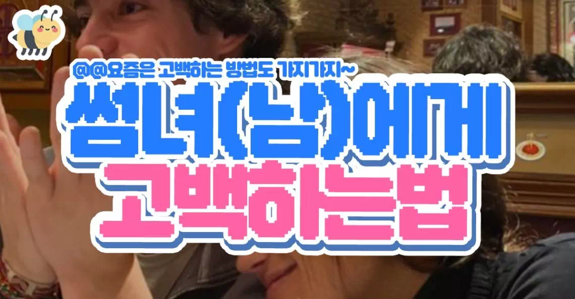 썸녀(남)에게 고백하는법