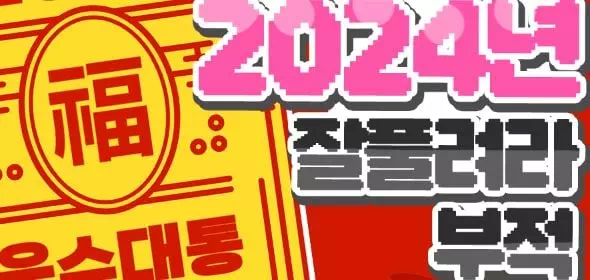 2024년 잘풀려라 부적