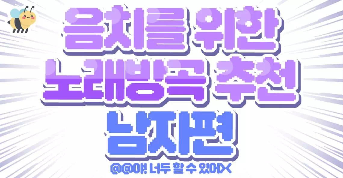 음치를 위한 노래방곡 추천(남자편)