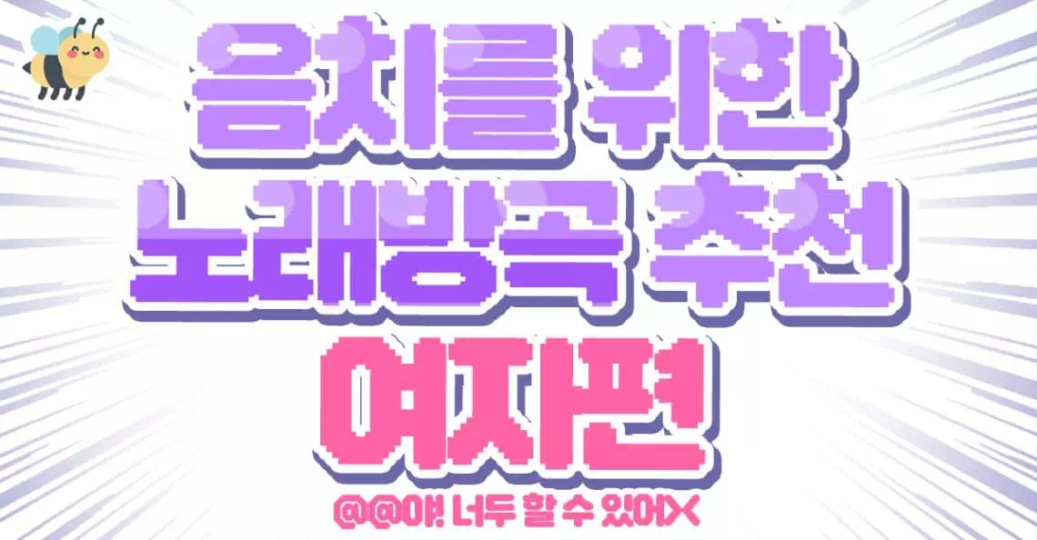 음치를 위한 노래방곡 추천(여자편)