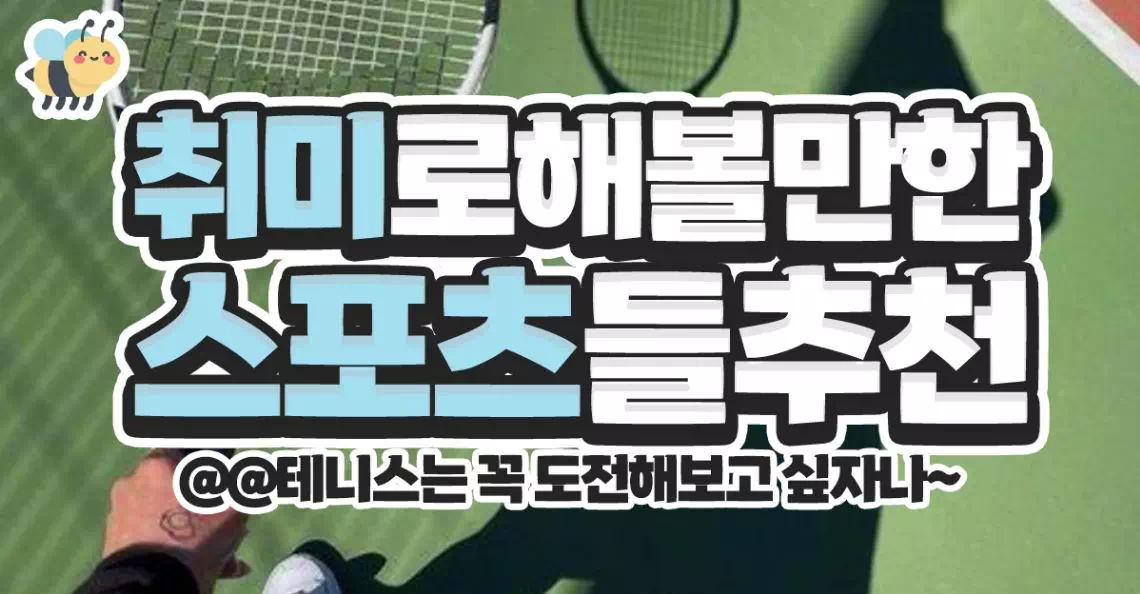 취미로 해볼만한 스포츠들 추천