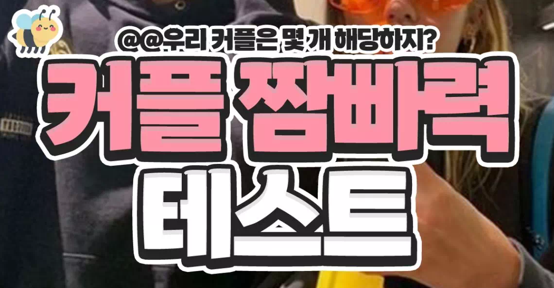 커플 짬빠력 테스트