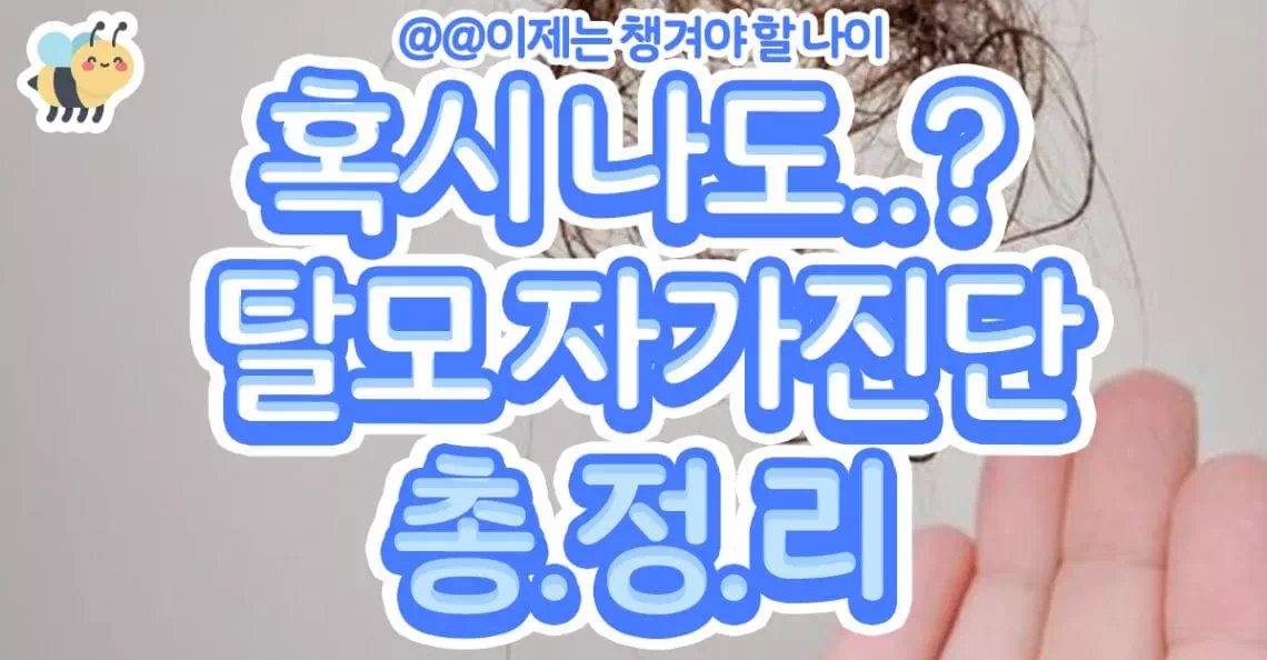 혹시 나도..탈모 자가진단 총정리