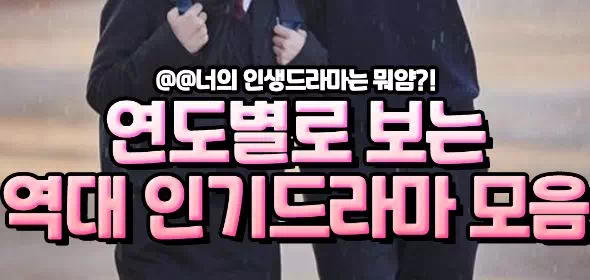 연도별로 보는 역대 인기드라마 모음