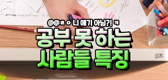 공부 못하는 사람들 특징