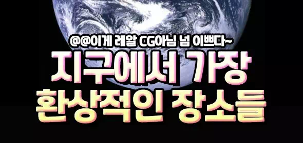 지구에서 가장 환상적인 장소들