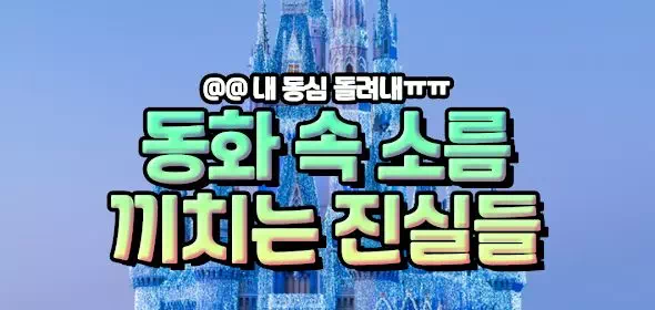 동화 속 소름끼치는 진실들