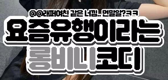 요즘유행이라는 롱비니코디