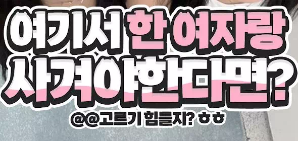 여기서 한 여자랑 사겨야한다면