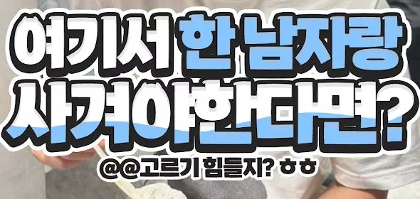 여기서 한 남자랑 사겨야한다면