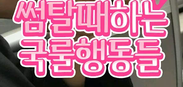 썸탈때하는 국룰행동들