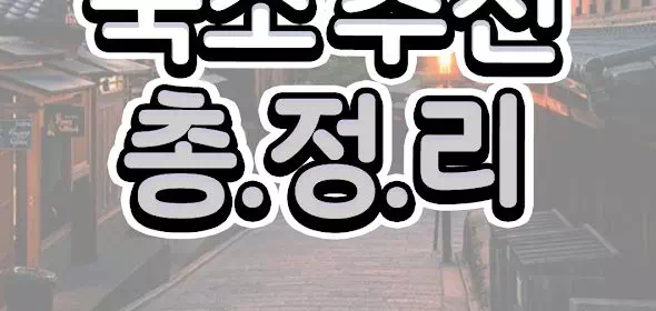 교토여행 숙소추천 총.정.리