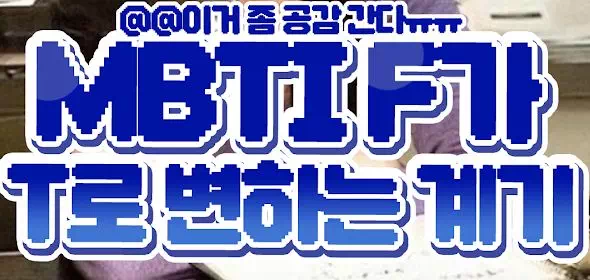 MBTI F가 T로 변하는 계기