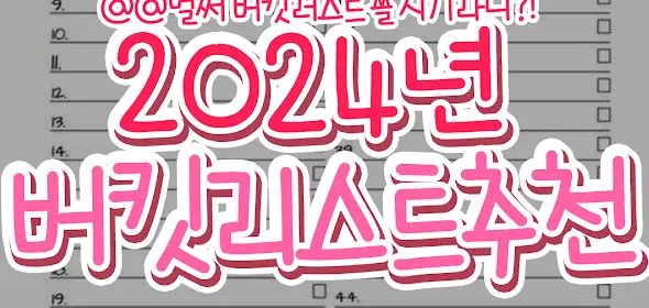 2024년 버킷리스트추천