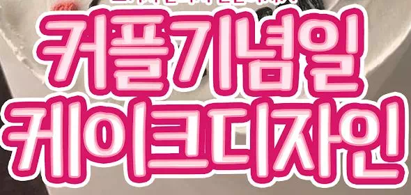 커플기념일 케이크디자인