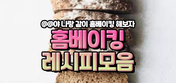 홈베이킹 레시피모음
