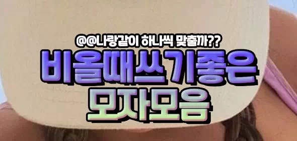 비올때쓰기좋은 모자모음