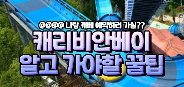 캐리비안베이 알고가야할꿀팁