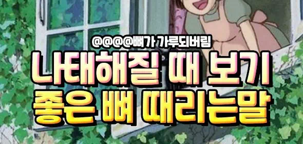 나태해질떄 보기좋은 뼈대리는말