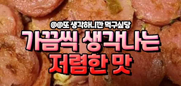 가끔씩 생각나는 저렴한맛