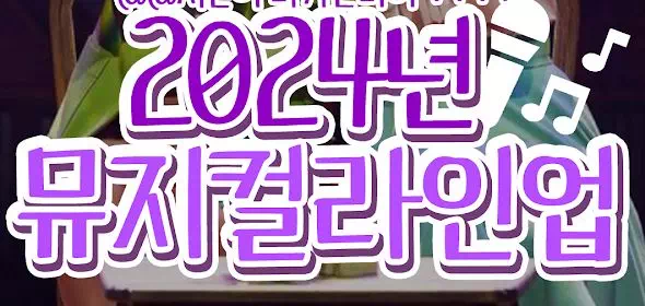 2024년 뮤지컬라인업